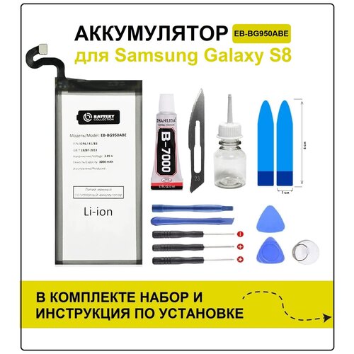 Аккумулятор для Samsung S8 (G950F) EB-BG950ABE Battery Collection (Премиум) + набор для установки