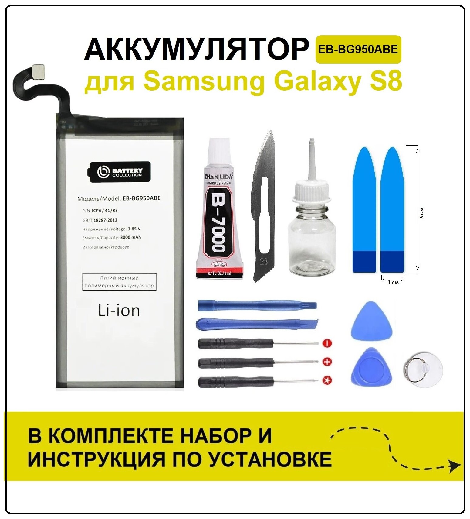 Аккумулятор для Samsung S8 (G950F) EB-BG950ABE Battery Collection (Премиум) + набор для установки