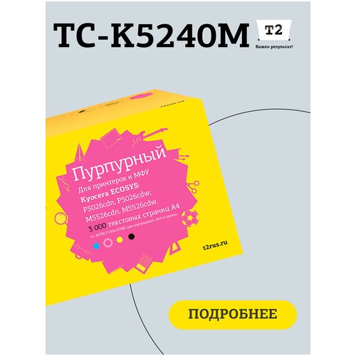 Лазерный картридж T2 TC-K5240M (TK-5240M/TK5240M/5240M) для принтеров Kyocera, пурпурный картридж t2 tc h413 2600 стр пурпурный