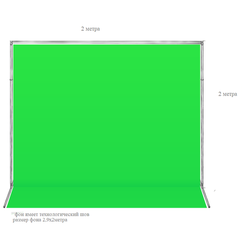 Фотофон тканевый хромакей со стойкой / разборная стойка 2х2 метра + зеленый хромакей тканевый 2х2,9 м