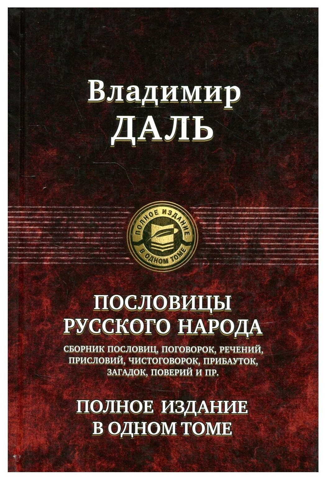 Пословицы русского народа. Полное издание в одном томе