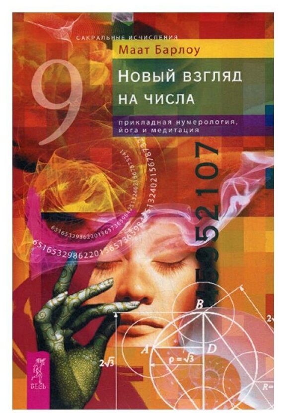 Новый взгляд на числа. Прикладная нумерология, йога и медитация - фото №1