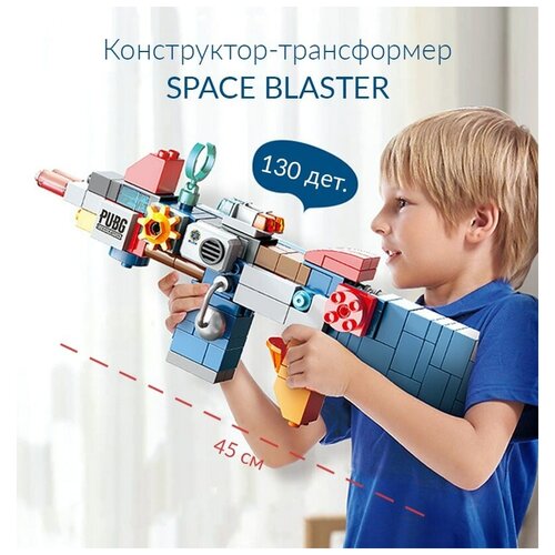 фото Конструктор - трансформер блочный (130 дет) avebaby space blaster блоки для детей игрушечный автомат для 3,4 года 5,6,7,8,9,10 лет детский лего ave!baby