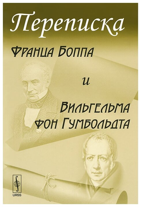 Переписка Франца Боппа и Вильгельма фон Гумбольдта. Изд. стереотип. - фото №1