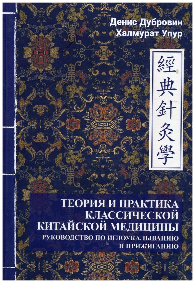 Книга Теория и практика классической китайской медицины - фото №1