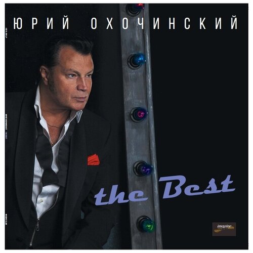 Охочинский Юрий 