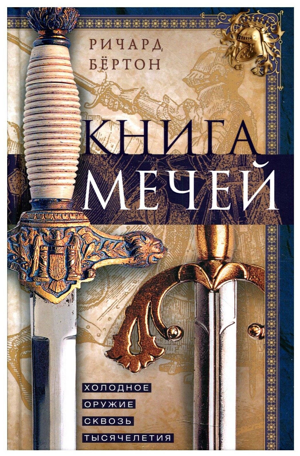 Книга мечей. Холодное оружие сквозь тысячелетия