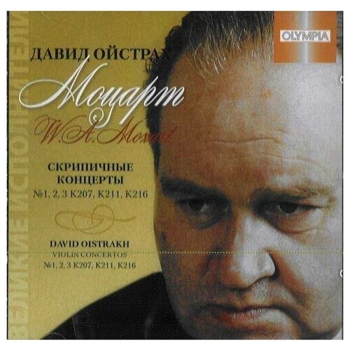 AUDIO CD Моцарт В. А: Скрипичные концерты № 1, № 2, № 3 давид ойстрах моцарт скрипичные концерты 1 2 3 cd