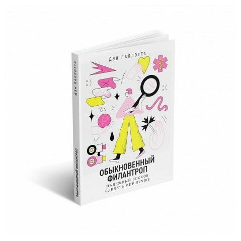 Обыкновенный филантроп. Надежный способ сделать мир лучше - фото №4