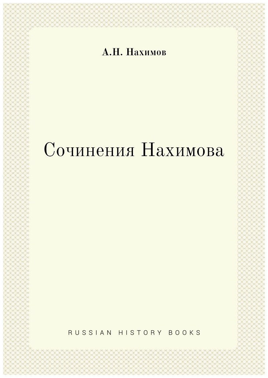 Книга Сочинения нахимова (Нахимов Аким Николаевич) - фото №1