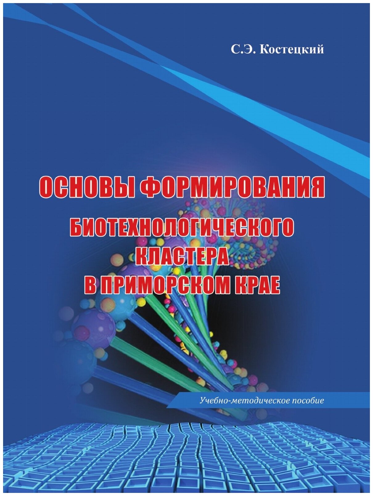 Основы формирования биотехнологического кластера в Приморском крае