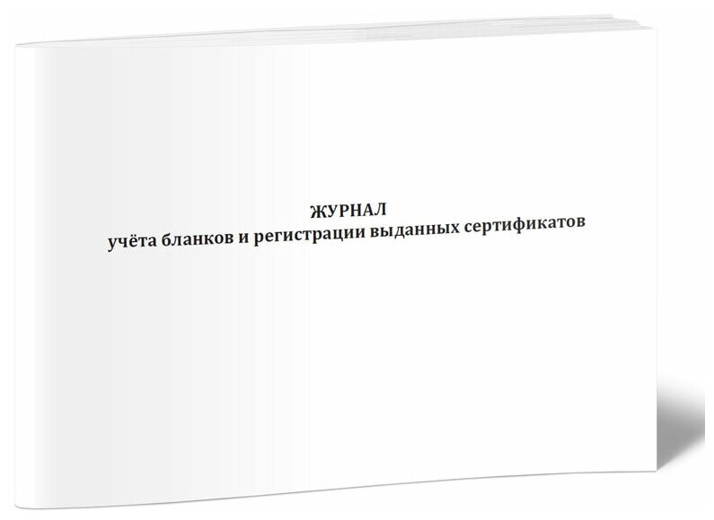 Журнал учета бланков и регистрации выданных сертификатов, 60 стр, 1 журнал, А4 - ЦентрМаг