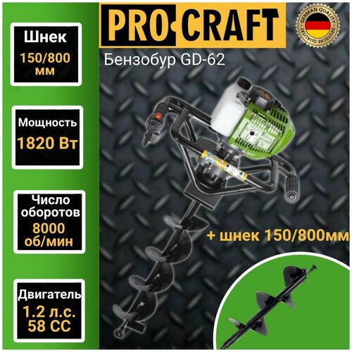 Бензобур Procraft GD62 (2х тактный двигатель 58сс) + шнек 150/800мм, 1820Вт, 1.2лс, 8000 об/мин