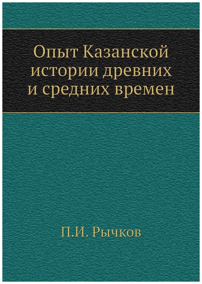 Опыт Казанской истории древних и средних времен