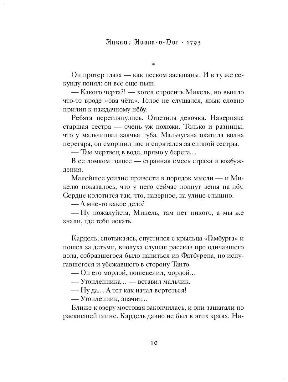 1793 (Штерн Сергей Викторович (переводчик), Натт-о-Даг Никлас) - фото №6