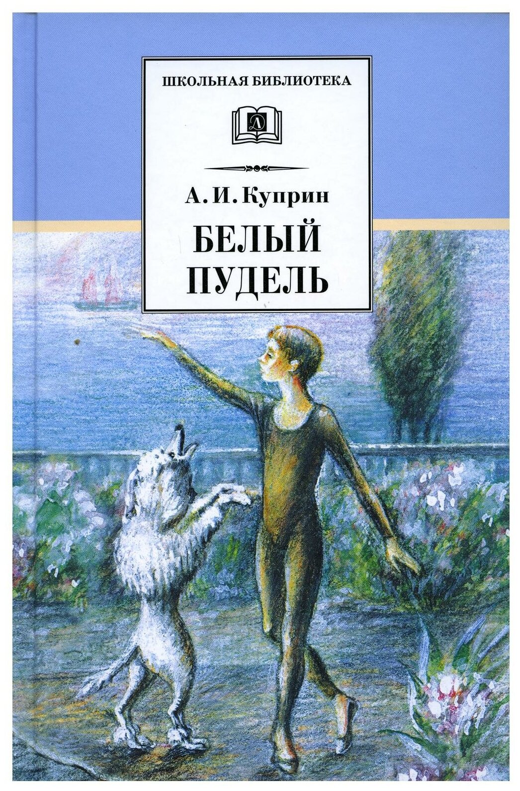 Белый пудель рассказы Книга Куприн АИ 6+