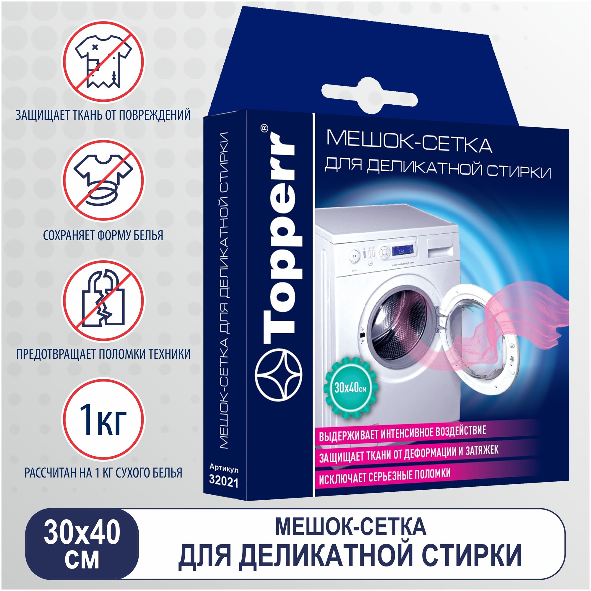 Topperr Мешок-сетка для деликатной стирки 30х40 см, мелкая ячейка, 1 шт., 32021