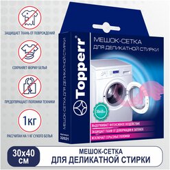 Мешок для стирки Topperr деликатные ткани 32021, белый