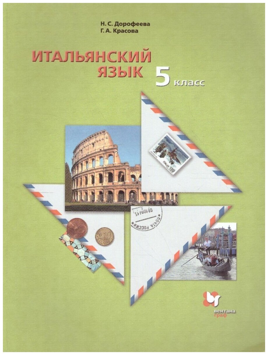 Итальянский язык Второй иностранный язык 5 класс Учебник для учащихся общеобразовательных организаций - фото №4