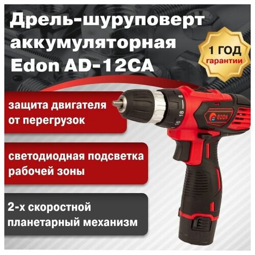 Дрель-шуруповерт аккумуляторная Edon AD-12CAподарок отцумужу 320000₽