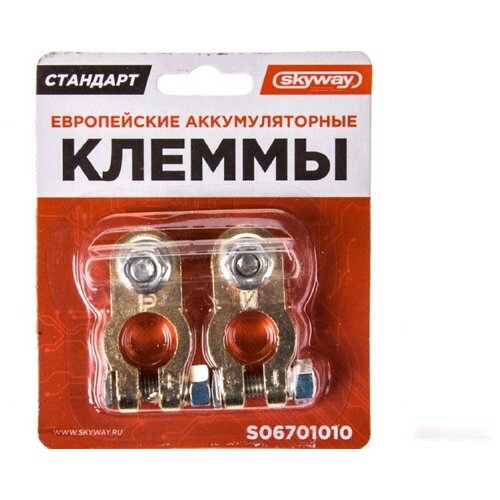 Клеммы АКБ медь европейские стандарт 2 шт. Skyway, S06701010