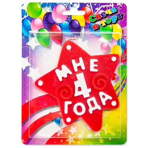 фото Свеча звезда, 4 года, красный, 10 см, 1 шт. дон баллон