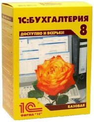 1С Бухгалтерия 8. Базовая версия. Коробочная версия