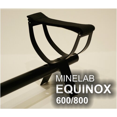 Подлокотник для металлоискателя Minelab EQUINOX 600/800 металлический