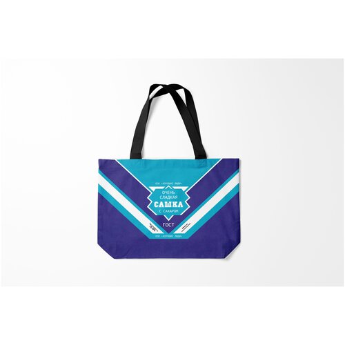 фото Сумка-шоппер / 46х35 см / имена / сгущенка очень сладкая сашка burnettie