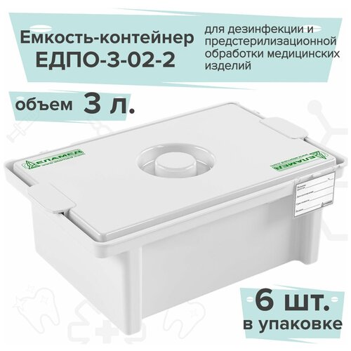 ЕДПО-3-02-2/ Емкость-контейнер полимерный для дезинфекции 3 литра Еламед/ упаковка- 6 штук