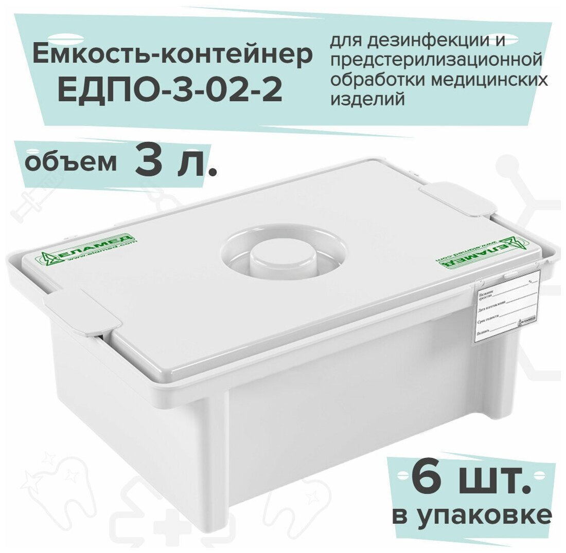 ЕДПО-3-02-2/ Емкость-контейнер полимерный для дезинфекции 3 литра Еламед/ упаковка- 6 штук