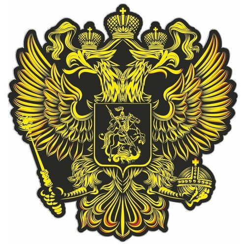 Наклейка "Герб России", вид №3 (желтый), 150*150, Арт рэйсинг