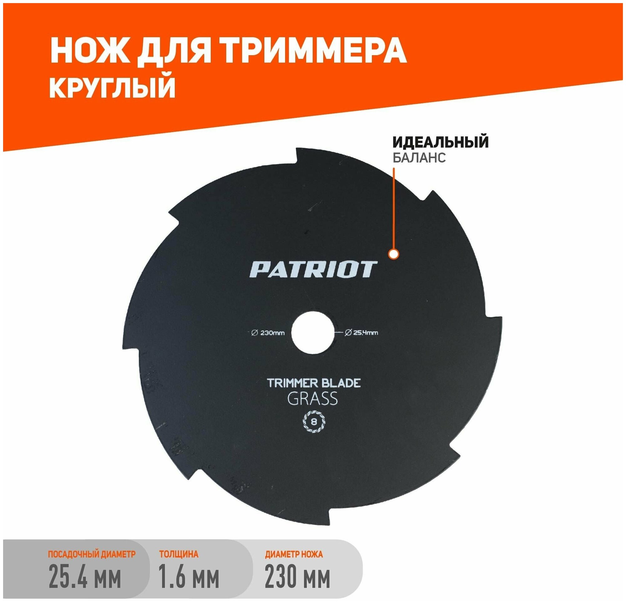 Нож Patriot TBS-8 для триммера / 230х25.4 мм / 8 зубьев