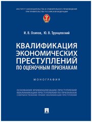 Осипов И. В, Трунцевский Ю. В. "Квалификация экономических преступлений по оценочным признакам. Монография"