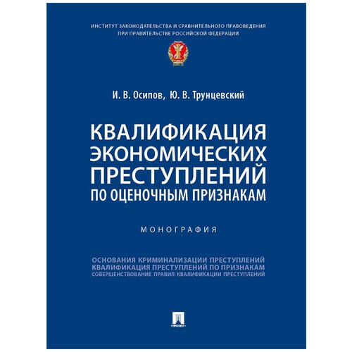 Осипов И.В., Трунцевский Ю.В. 