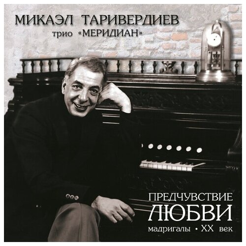 AUDIO CD Микаэл Таривердиев - Предчувствие Любви. 1 CD