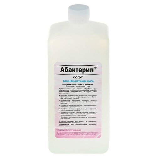 Жидкое мыло Абактерил-Софт, дезинфицирующее, с дозатором, 1 л жидкое мыло абактерил софт евроканистра 5 л