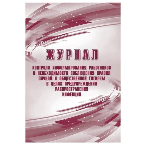 Журнал контроля информирования работников о необходимости соблюдений правил личной и общественной гигиены КЖ-1762 (24л)