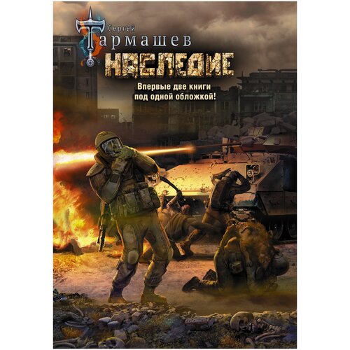 фото Наследие. наследие 2 книги в 1 аст