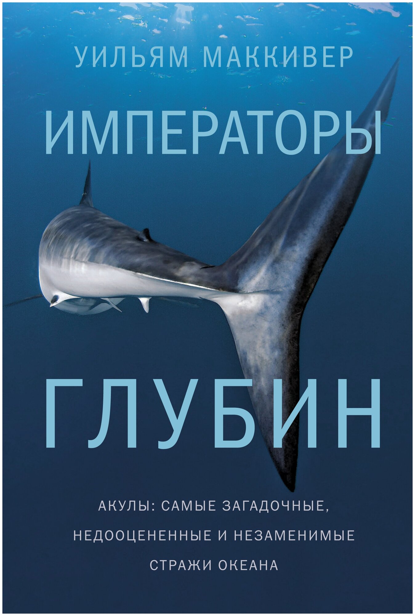 Императоры глубин. Акулы: Самые загадочные, недооцененные и незаменимые стражи океана