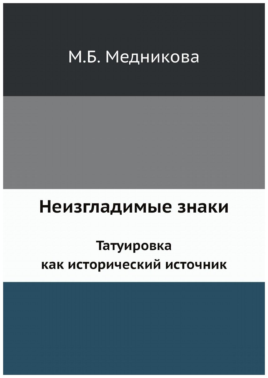 Неизгладимые знаки. Татуировка как исторический источник