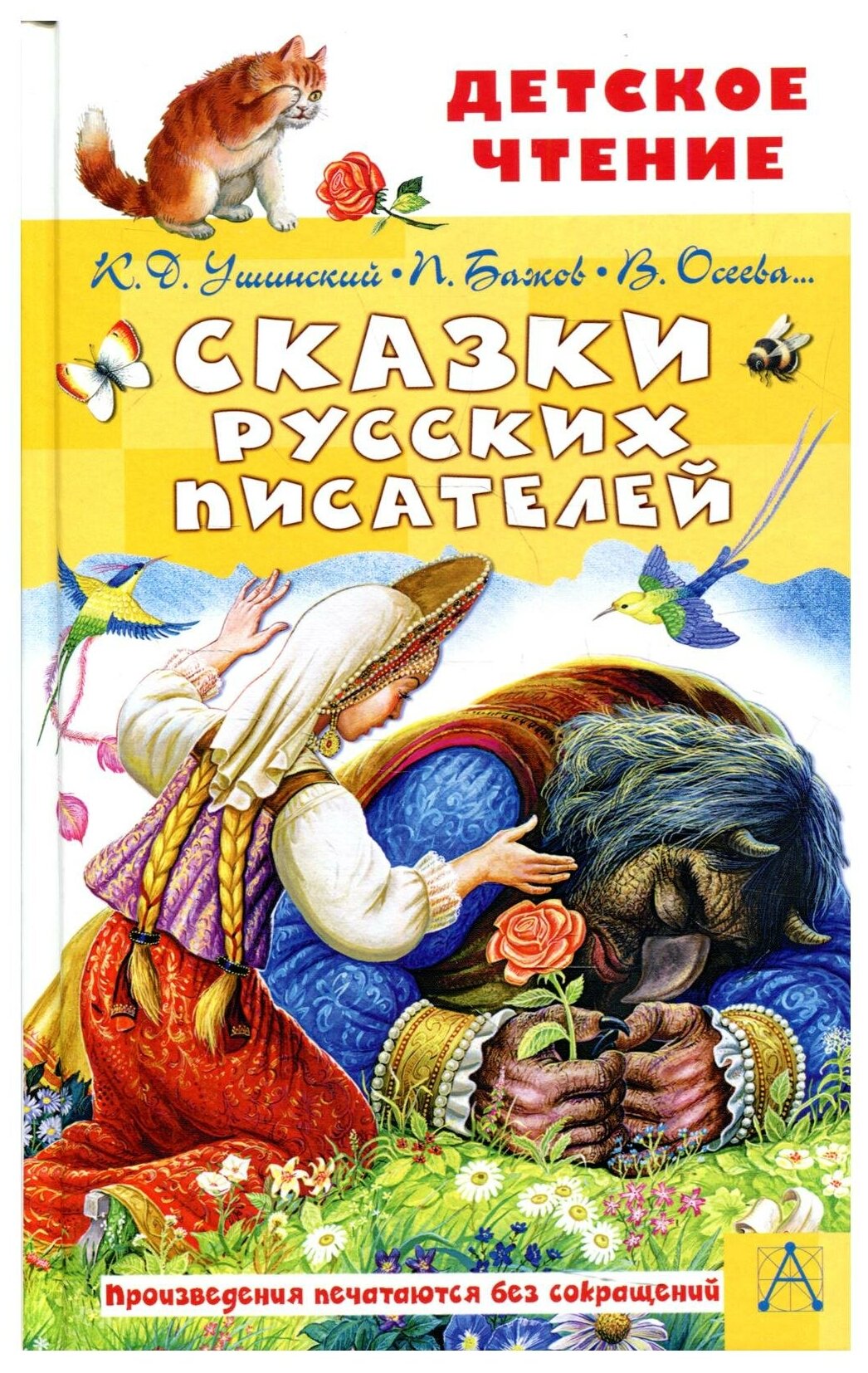 Бажов П. П, Ушинский К. Д, Осеева В. А, и др. Сказки русских писателей. Детское чтение