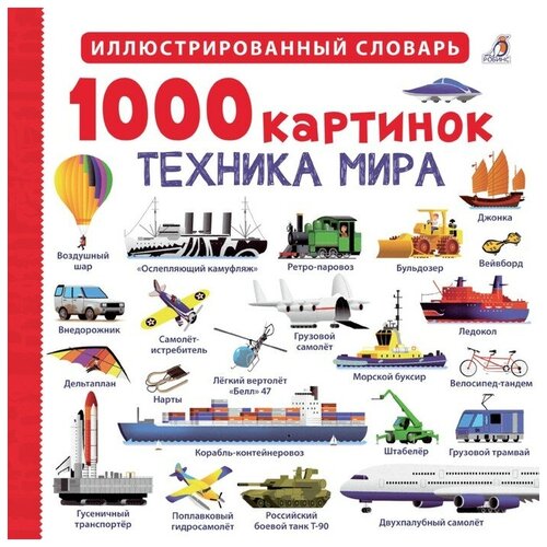 1000 картинок. Техника мира NEW