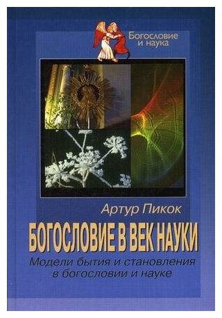 Богословие в век науки. Модели бытия и становления в богословии и науке - фото №1