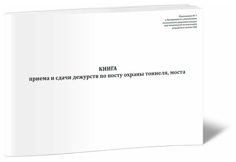 Книга приема и сдачи дежурств по посту охраны тоннеля, моста, 60 стр, 1 журнал, А4 - ЦентрМаг