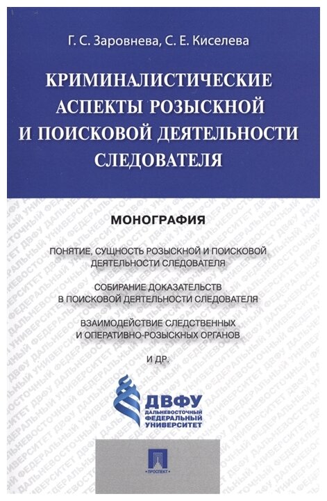 Заровнева Г. С, Киселева С. Е. "Криминалистические аспекты розыскной и поисковой деятельности следователя. Монография"