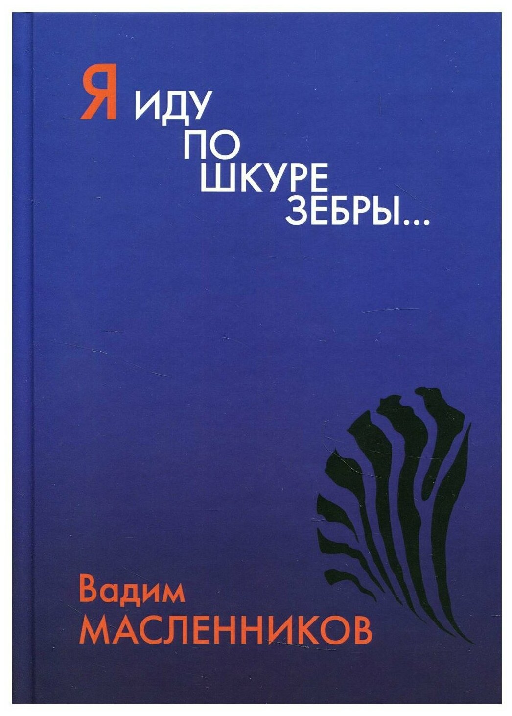 Я иду по шкуре зебры… (Масленников Вадим Викторович) - фото №1