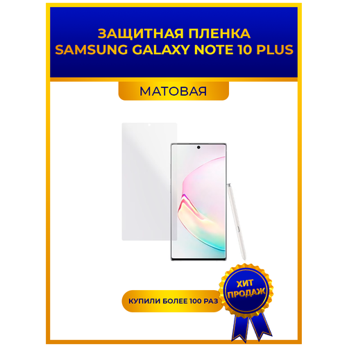 Матовая защитная premium-плёнка для SAMSUNG GALAXY Note 10 Plus, гидрогелевая, на дисплей, для телефона гидрогелевая пленка на samsung galaxy j6 plus полиуретановая защитная противоударная бронеплёнка глянцевая