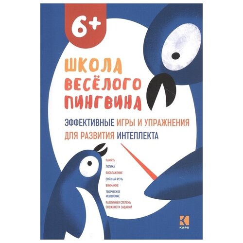 Эффективные игры и упражнения для развития интеллекта. Для детей старшего дошкольного возраста