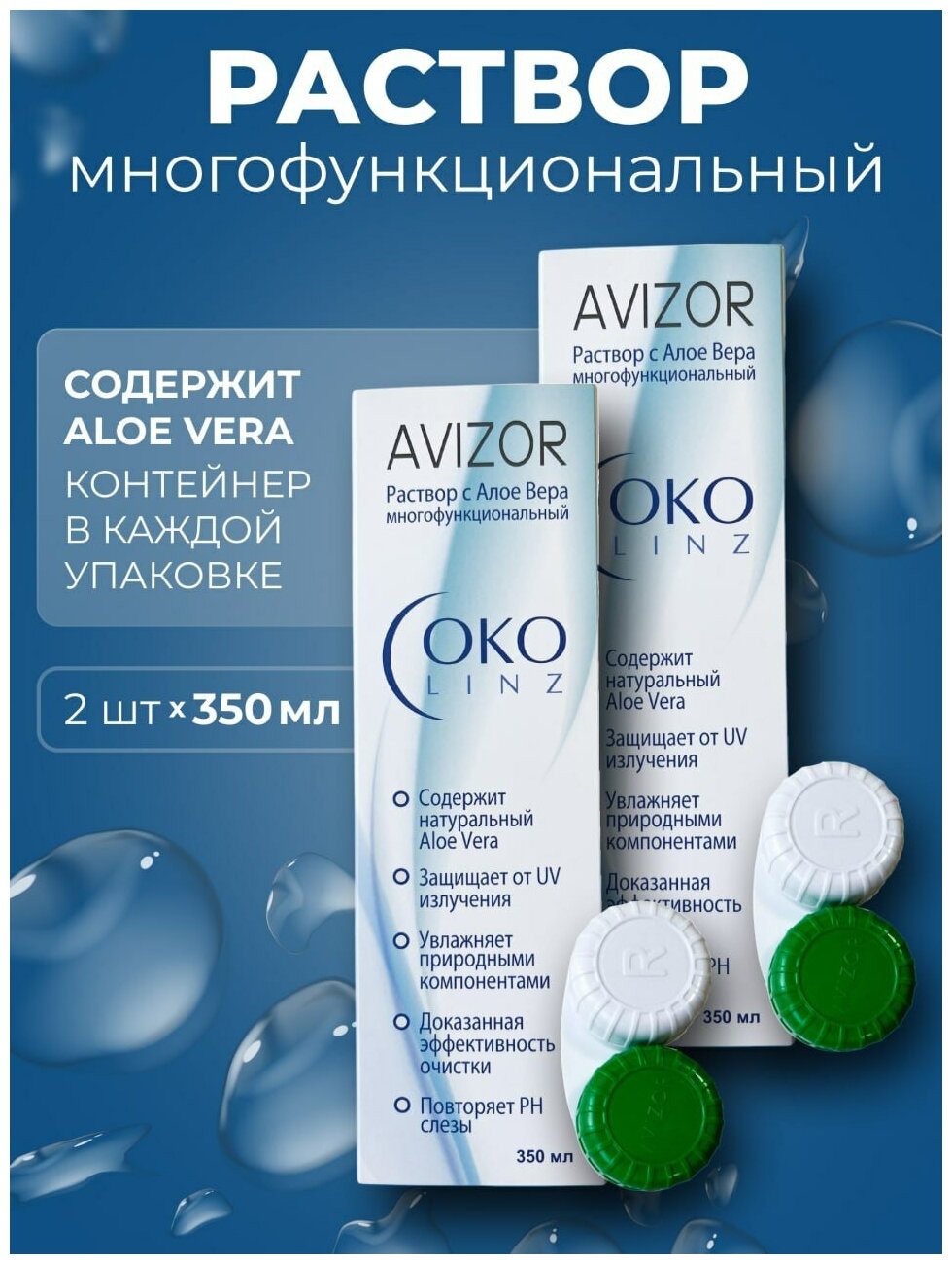 Раствор для контактных линз Avizor Alvera OKO linz 350 мл-2штуки